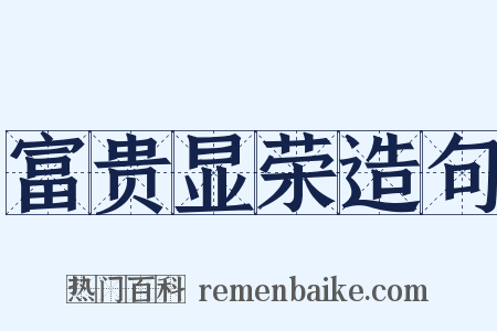 富贵显荣造句是什么意思的图片